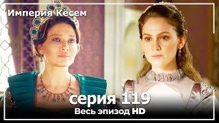 Великолепный век Империя Кёсем серия 119