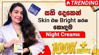 සති දෙකෙන් Skin එක Bright කරන හොඳම Night Creams‍️Glow Up in 2 Weeks #cosmeticslk #skinbrightening