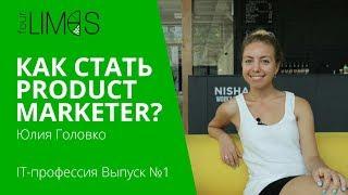 Как стать product marketer? IT профессия – Юлия Головко