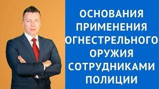Основания применения огнестрельного оружия сотрудниками полиции -Адвокат по уголовным делам