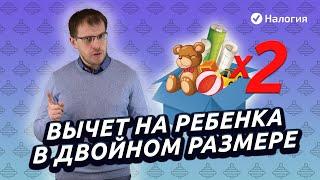 Налоговые вычеты на детей в двойном размере