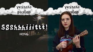 Ночь | ssshhhiiittt! | укулеле разбор | Nadia Spero