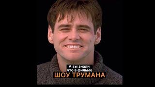 А вы знали что в фильме ШОУ ТРУМАНА #shorts