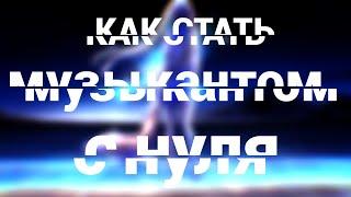 КАК СТАТЬ МУЗЫКАНТОМ С НУЛЯ #1[GMTAG]