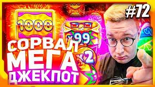 ДАЛ ДАЛ УШЁЛ ! / ЛОРД ТРЕПУТИН / ЛУЧШИЕ БОНУСКИ #72 / Нарезка Казино Стрим