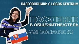 Поселение в общежитие/отель в Словакии, что нужно знать? Видеоразговорник №2 Logos Centrum.