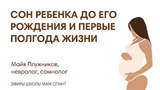 ЭФИР: Сон ребенка до рождения и первые полгода жизни