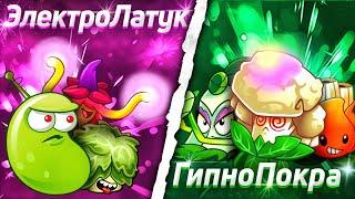 Команда ГипноПокры vs команда ЭлектроЛатука. Первый полуфинал III Чемпионата PvZ Дичи!