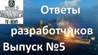 Ответы разработчиков игры World of warships, новости гемплея игры, ранговые бои.