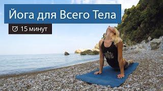ЙОГА Универсальный Комплекс  Все, что Нужно для Лучшего Результата | Мягкая практика | 15 минут