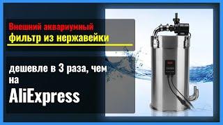 Дешевле в 3 раза, чем с AliExpress. Корпус внешнего фильтра для аквариума из нержавейки (как ADA)