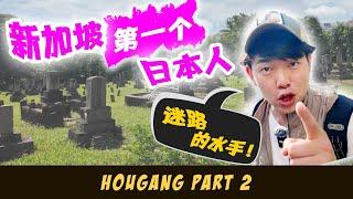 A “Spiritual Tour” of Hougang | feat. 100 year old JAPANESE CEMETERY & Historic Temple 后港百年老地方 