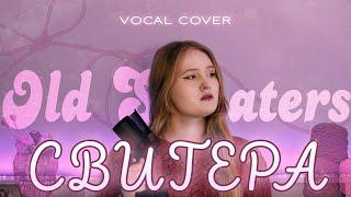 OLD SWEATERS - Свитера | Cover by Anastee