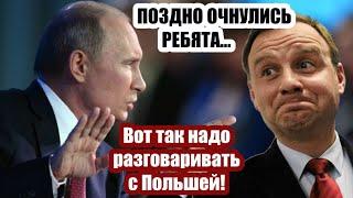 Польша РВЁТ и МЕЧЕТ: без России ВСЁ ПОШЛО ПРАХОМ! Германия указала Варшаве место в пищевой цепочке..