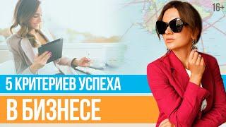 Критерии Успеха от Юлии Новосад. От Чего Зависит УСПЕХ ЖЕНЩИНЫ в Бизнесе? // 16+