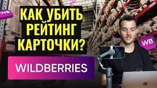 Как убить рейтинг карточки товара? Факапы на Вайлдберриз