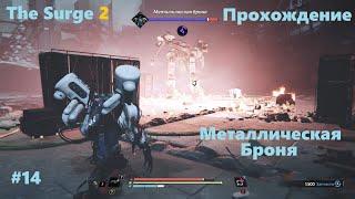 #14 The Surge 2 (2019) Босс Металлическая Броня и её оператор. Я подготовился)