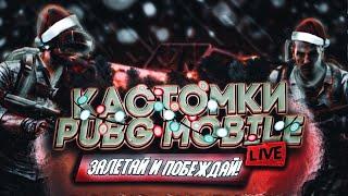 СТРИМ PUBG MOBILE ! КАСТОМКИ ДЛЯ ВСЕХ ! СКОРО РОЗЫГРЫШ РП ! STREAM PUBG MOBILE !