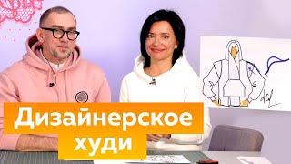 Дизайнерское худи для Андрея Сафинина. Моделирование, выбор материалов и коррекция формы изделия