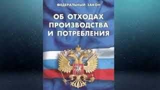 Федеральный закон "Об отходах производства и потребления" от 24.06.1998 № 89-ФЗ (ред. от 04.08.2023)