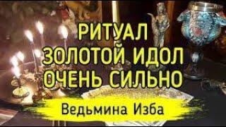 ЗОЛОТОЙ ИДОЛ  ОЧЕНЬ СИЛЬНО  ДЛЯ ВСЕХ  ВЕДЬМИНА ИЗБА ▶️ ИНГА ХОСРОЕВА