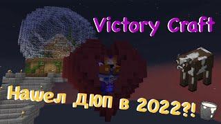 Нашел рабочий дюп на Victory Craft в 2022 году?! + Ферма йогуртов и молока.