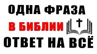 Любой твой вопрос, ответ этой  фразой из библии. Учение Иисуса Христа. Христианство. Библия. Бог.