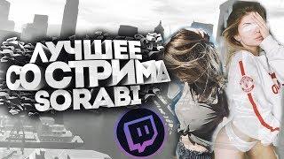 ЛУЧШЕЕ СО СТРИМА SORABI #2