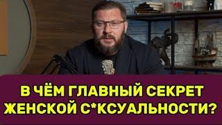 В ЧЁМ ГЛАВНЫЙ СЕКРЕТ ЖЕНСКОЙ С*КСУАЛЬНОСТИ?