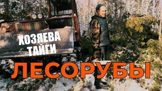 СИБИРСКИЕ ЛЕСОРУБЫ. Хозяева тайги