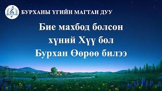 Христийн сүмийн дуу “Бие махбод болсон хүний Хүү бол Бурхан Өөрөө билээ” (Lyrics)