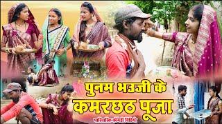 पुनम भउजी के कमरछठ पूजा||chattisgarhi comedy video fekuram punam cg natak परिवारिक कामेडी विडियो