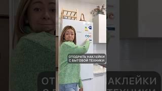 Как отодрать/оторвать наклейку с мебели/техники, если не помогает фен? Смотри лайфхак