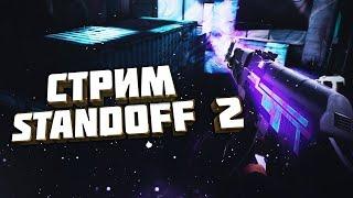 стрим Standoff 2 | ЗАЛЕТАЙ | Standoff 2 |