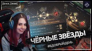 Чёрные звёзды | #бдобрыйдень № 7 | Black Desert моменты