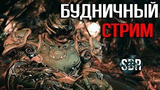 |Warframe|  Будничный стрим. Фармим, билдим, разговариваем разговоры!