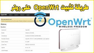 Install OpenWrt Router VH4022N طريقة تثبيت