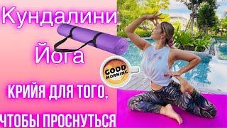 Кундалини йога утренняя практика | Крийя для того чтобы проснуться