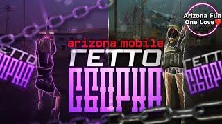 Гетто сборка 4к Arizona Mobile! Cборка Самп мобайл! 4к