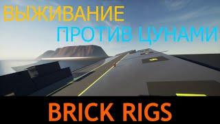 ЦУНАМИ ПРОТИВ КОРАБЛЕЙ | BRICK RIGS