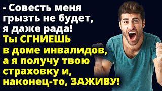 Совесть меня грызть не будет! Я получу твою страховку и наконец-то, ЗАЖИВУ! Рассказ Любовные истории