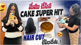 Omg  I did haircut ‍️ తిట్టకండి | sponge cake  first time chesam | Raw vlog| Telugu vlogs