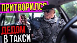 Дед-Таксист Зачитал Красотке #2 | ПРАНК