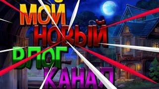 МОЙ НОВЫЙ ВЛОГ КАНАЛ