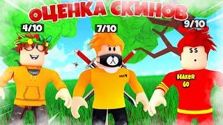 ОЦЕНКА СКИНОВ ПОДПИСЧИКОВ В РОБЛОКС 7 ЧАСТЬ! ROBLOX hacker go #ОЦЕНКАСКИНОВПОДПИСЧИКОВ