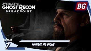 Tom Clancy’s Ghost Recon Breakpoint  Прохождение №7  Ничего не вижу