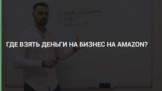 Владимир Генус, Авдеев Максим | Level CG — Где взять деньги на бизнес на Amazon?