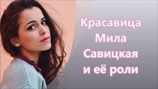 Красавица Мила Савицкая