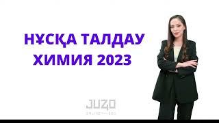 | ХИМИЯ |  НҰСҚА ТАЛДАУ| ҰБТ - 2023ж