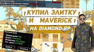 КУПИЛ ТОПОВУЮ ЭЛИТКУ И MAVERICK | НА DIAMOND RP | GTA SAMP